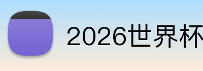 2026世界杯买球 Logo